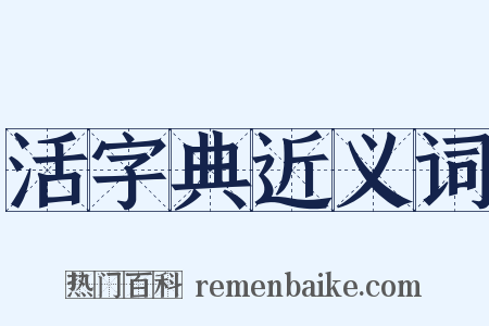 活字典近义词是什么意思的图片